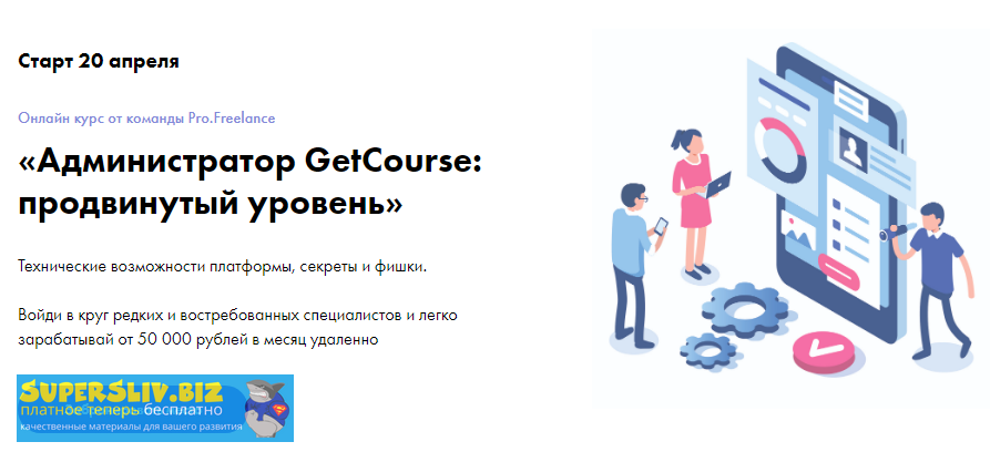 [Pro.Freelance] Администратор GetCourse_ продвинут_0.png